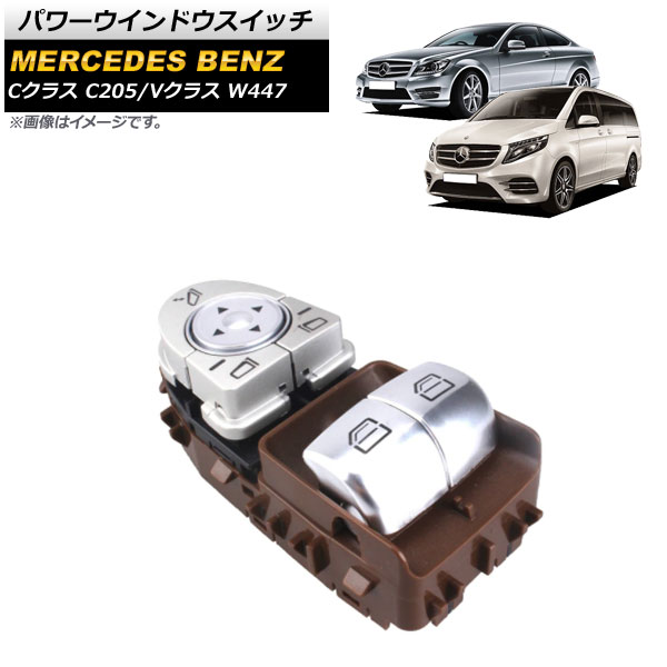 パワーウインドウスイッチ メルセデス・ベンツ Cクラス C205 2015年～2021年 ブラウン 運転席用 3ピン ミラー格納タイプ Power window switch｜オートパーツエージェンシー