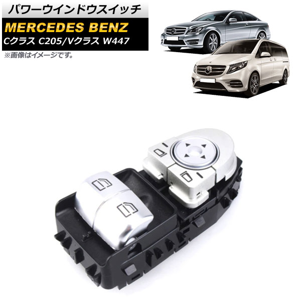 パワーウインドウスイッチ メルセデス・ベンツ Vクラス W447 V220 2015年～2020年 ブラック 運転席用 3ピン Power window switch