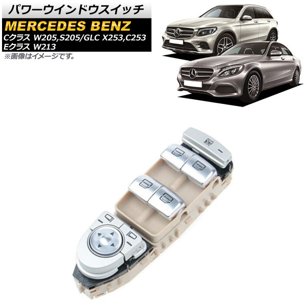 パワーウインドウスイッチ メルセデス・ベンツ GLC X253/C253 GLC200/GLC260/GLC300 2015年～2019年 ベージュ 運転席用 3ピン Power window switch