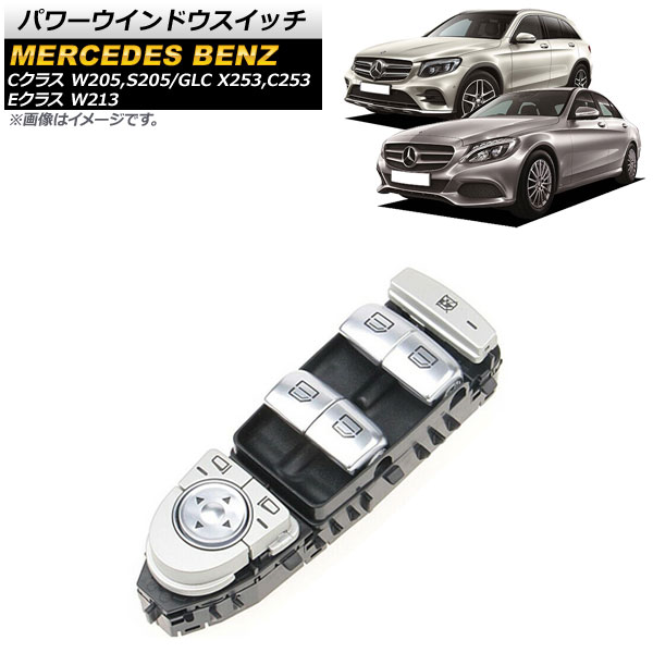 パワーウインドウスイッチ メルセデス・ベンツ GLC X253/C253 GLC200/GLC260/GLC300 2015年～2019年 ブラック 運転席用 3ピン Power window switch