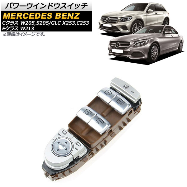 AP パワーウインドウスイッチ ブラウン 運転席用 3ピン メルセデス・ベンツ GLC X253 C253 GLC200 GLC260 GLC300 2015年〜2019年