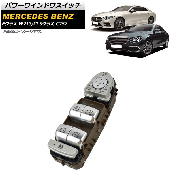 パワーウインドウスイッチ メルセデス・ベンツ Eクラス W213 2017年～2019年 ブラウン 運転席用 3ピン ミラー格納タイプ Power window switch 6,847円