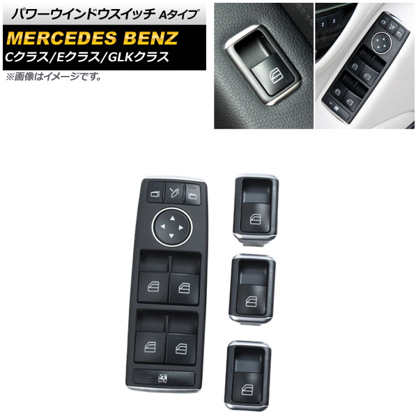 パワーウインドウスイッチセット メルセデス・ベンツ GLKクラス X204 2008年～2015年 ブラック Aタイプ 3ピン/4ピン 全席用 ミラー格納スイッチ有り 入数：1セット(4個) Power Window Switch Set