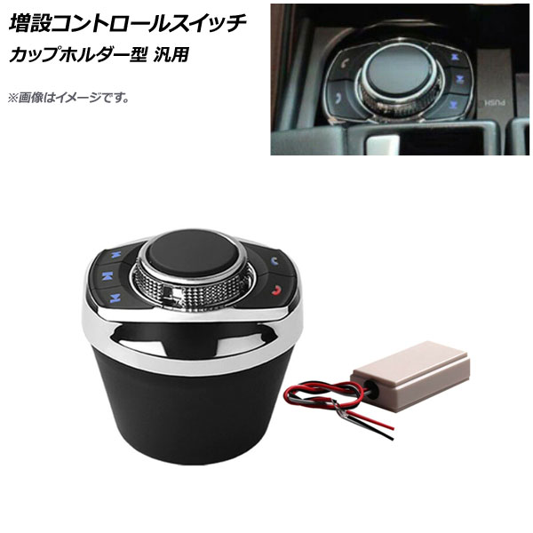 AP 増設コントロールスイッチ カップホルダー型 バックライト付き 汎用 AP-EC633 addition installation control switch