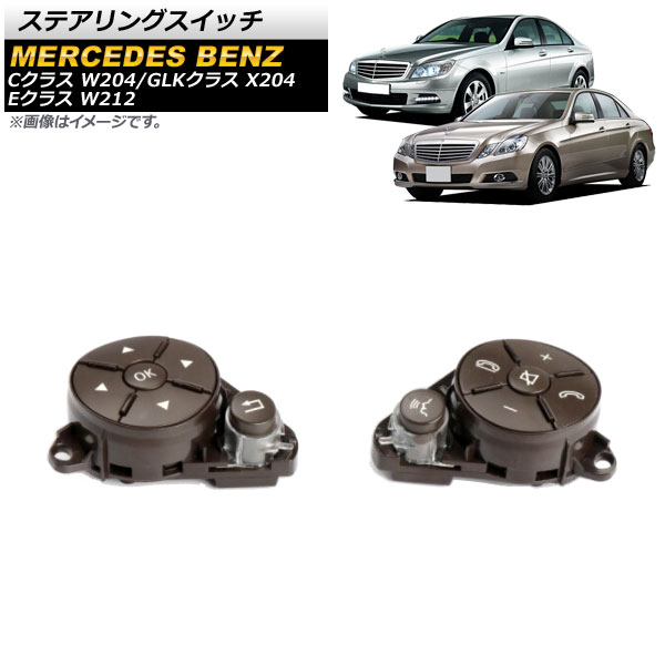ステアリングスイッチ メルセデス・ベンツ GLKクラス X204 2007年～2011年 ブラウン 片側6ボタン 左右セット 入数：1セット(2個) Steering switch