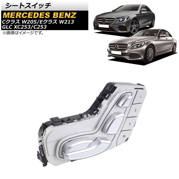 シートスイッチ メルセデス・ベンツ GLC XC253/C253 GLC250/GLC300/GLC350E 2016年～ シルバー フロント 右側 Seat switch