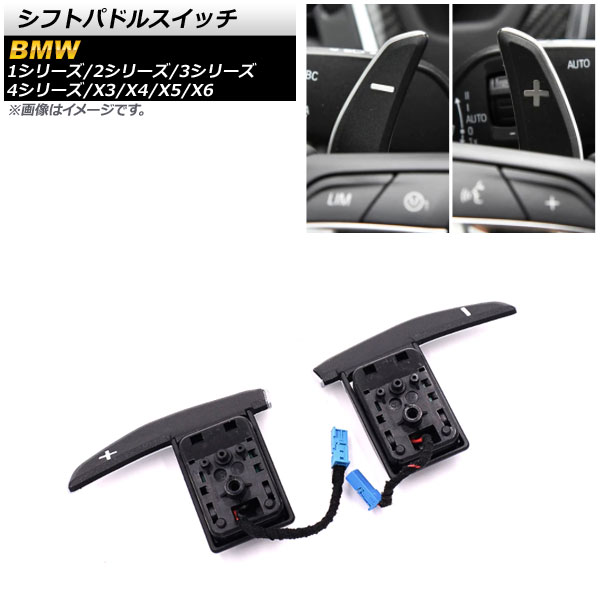 シフトパドルスイッチ BMW X6 F16 2015年～2018年 ブラック×シルバー 入数：1セット(左右) Shift paddle switch