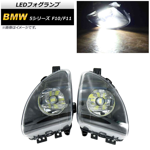 LEDフォグランプ BMW 5シリーズ F10/F11 523i/523d/528i 2010年～2013年 H8 33連 AP-FL278 入数：1セット(左右) fog lamp 15,827円