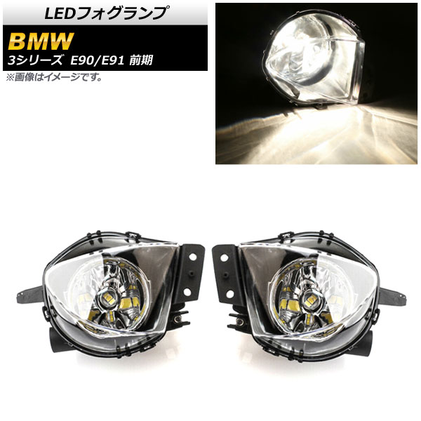 LEDフォグランプ BMW 3シリーズ E90/E91 前期 320i/323i/325i/330i/335i 2005年~2008年 H8/H11 33連 AP-FL289 入数:1セット(左右) fog lamp|オートパーツエージェンシー