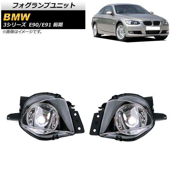 フォグランプユニット BMW 3シリーズ E90/E91 前期 320i/323i/325i/330i/335i 2005年～2008年 AP-FL291 入数：1セット(左右) Fog lamp unit