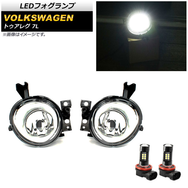 LEDフォグランプ フォルクスワーゲン トゥアレグ 7L 2003年～2007年 H8/H11 21連 AP-FL305 入数：1セット(左右) fog lamp｜オートパーツエージェンシー