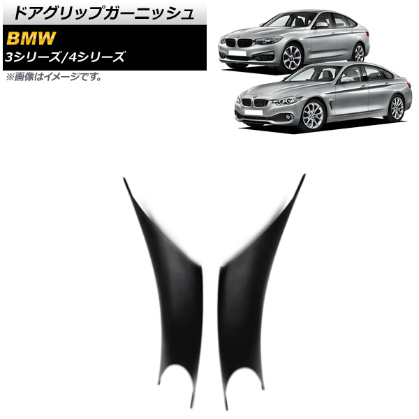ドアグリップガーニッシュ BMW 4シリーズ F32/F33/F36 2013年～2018年 マットブラック ABS製 内側用 左右 入数：1セット(2個) Door grip garnish