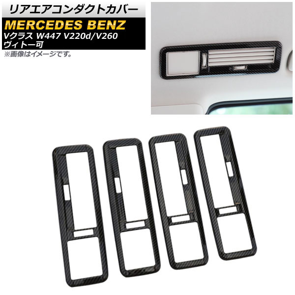 リアエアコンダクトカバー メルセデス・ベンツ Vクラス W447 V220d/V260 ヴィトー可 2014年～ ブラックカーボン ABS製 AP-IT1597-BKC 入数：1セット(4個) Rear air condact cover