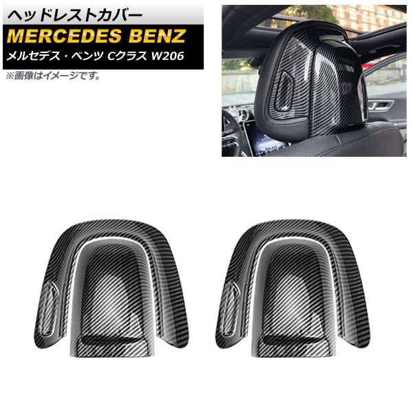 ヘッドレストカバー メルセデス・ベンツ Cクラス W206 C200,C220,C260,C300 2021年07月～ ブラックカーボン ABS樹脂製 AP-IT1664-BKC 入数：1セット(6個) Headrest cover