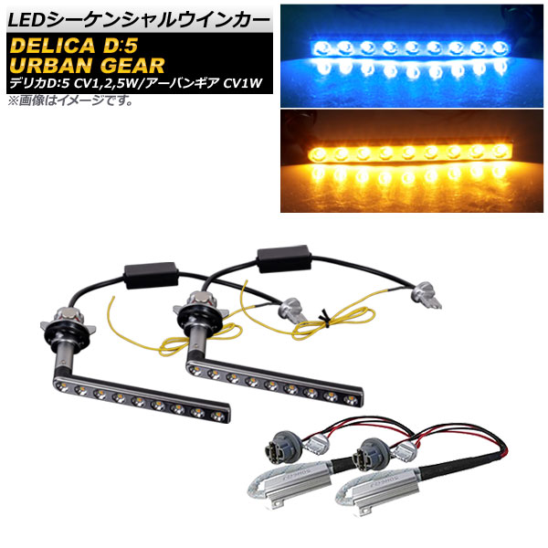LEDシーケンシャルウインカー ミツビシ デリカD：5 CV1W/CV2W/CV5W 2019年02月～ ブルー×アンバー 9SMD sequential turn signal