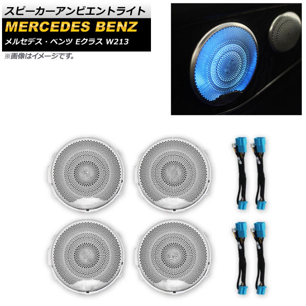 スピーカーアンビエントライト メルセデス・ベンツ Eクラス W213 2016年~ 3色 ステンレス製 AP-LL383 入数:1セット(4個) Speaker Ambient light|オートパーツエージェンシー