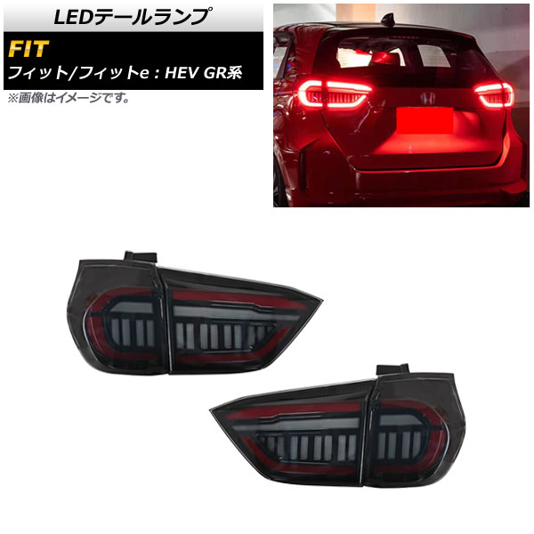LEDテールランプ ホンダ フィット/フィットe：HEV GR系 2020年02月～ スモーク シーケンシャル連動 AP-RF098-SM 入数：1セット(左右) tail lamp