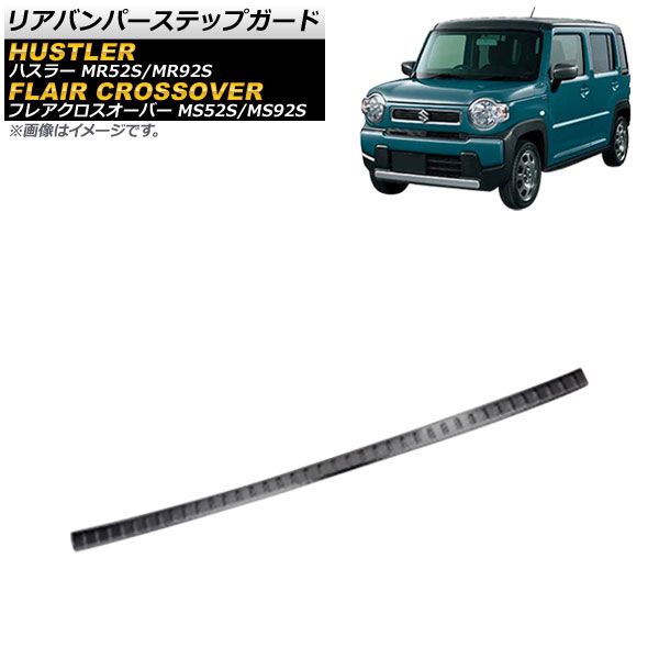リアバンパーステップガード スズキ ハスラー MR52S/MR92S 2020年01月～ ブラック ステンレス製 ヘアライン仕上げ Rear bumper step guard
