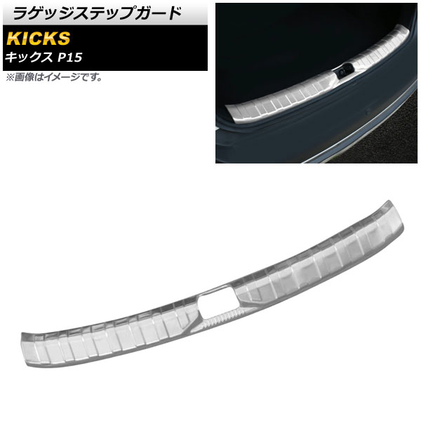 ラゲッジステップガード ニッサン キックス P15 2020年06月～ シルバー ステンレス製 ヘアライン仕上げ AP-SG217-SI Luggage step guard｜オートパーツエージェンシー