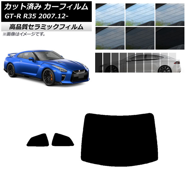 カット済み カーフィルム ニッサン GT-R R35 2007年12月～ NC UV 高断熱 リアセット(1枚型) 選べる9フィルムカラー AP-WFNC0112-RDR1 Cut car film