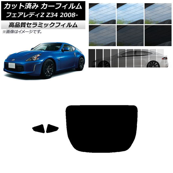 カット済み カーフィルム ニッサン フェアレディZ Z34 2008年12月～ NC UV 高断熱 リアセット(1枚型) 選べる9フィルムカラー AP-WFNC0113-RDR1 Cut car film