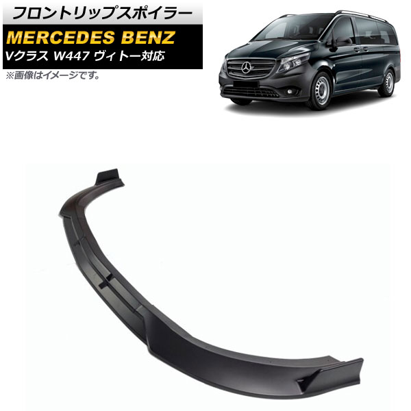 フロントリップスポイラー メルセデス・ベンツ Vクラス W447 ヴィトー対応 2014年～ マットブラック プラスチック製 AP-XT1326-MBK 入数：1セット(3個) Front lip spoiler