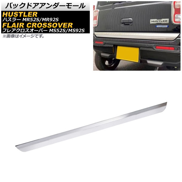 バックドアアンダーモール マツダ フレアクロスオーバー MS52S/MS92S 2020年02月～ 鏡面シルバー ステンレス製 Backdoor under mall｜オートパーツエージェンシー 7,448円