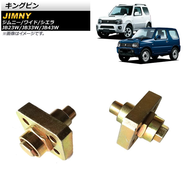 キングピン スズキ ジムニー/ワイド/シエラ JB23W/JB33W/JB43W 2007年～2017年 スチール製 AP-4T1079 Kingpin