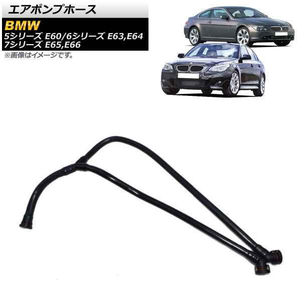 AP エアポンプホース BMW 7シリーズ E65 E66 745i 745Li 2002年〜2005年