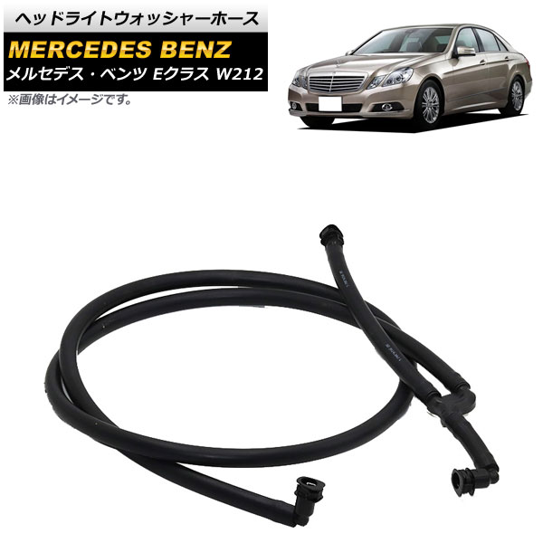 ヘッドライトウォッシャーホース メルセデス・ベンツ Eクラス W212 E220/E250/E500/E550/E63AMG 2009年～2013年 AP-4T1124 Headlight washer hose