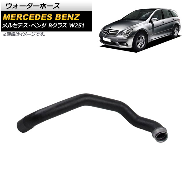ウォーターホース メルセデス・ベンツ Rクラス W251 R280/R300/R350 2006年～2012年 AP-4T1129 Water hose
