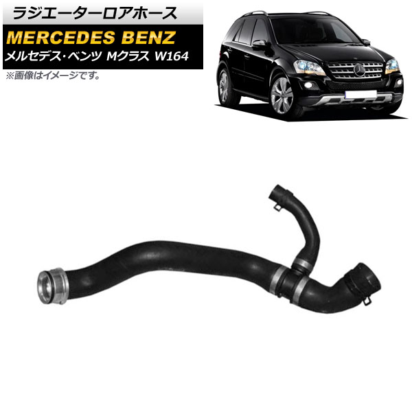 ラジエーターロアホース メルセデス・ベンツ Mクラス W164 ML350 2005年～2012年 AP-4T1136 Radiator Loa Horse