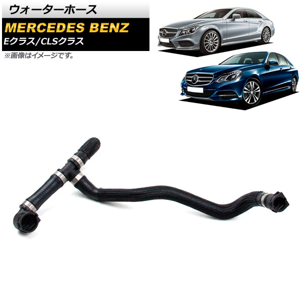 ウォーターホース メルセデス・ベンツ Eクラス W212/S212/A207/C207 E320/E400 2013年～2016年 Water hose