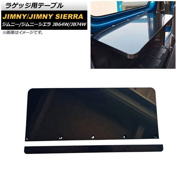 ラゲッジ用テーブル スズキ ジムニー/ジムニーシエラ JB64W/JB74W 2018年07月～ ブラック プラスチック製 AP-AS553 Luggage table｜オートパーツエージェンシー