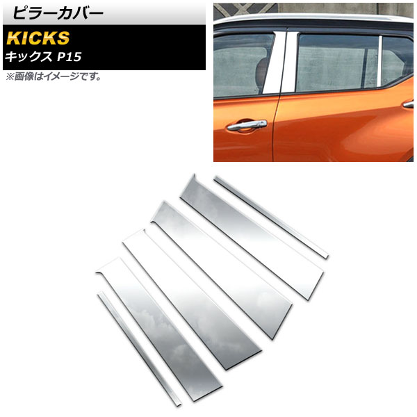 ピラーカバー ニッサン キックス P15 2020年06月～ 鏡面シルバー ステンレス製 AP-DG210 入数：1セット(6個) Pillar cover