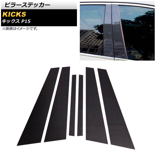 ブラックカーボン ピラーステッカー ニッサン キックス P15 2020年06月～ PC製 AP-DG218-BKC 入数：1セット(6個) Pillar sticker