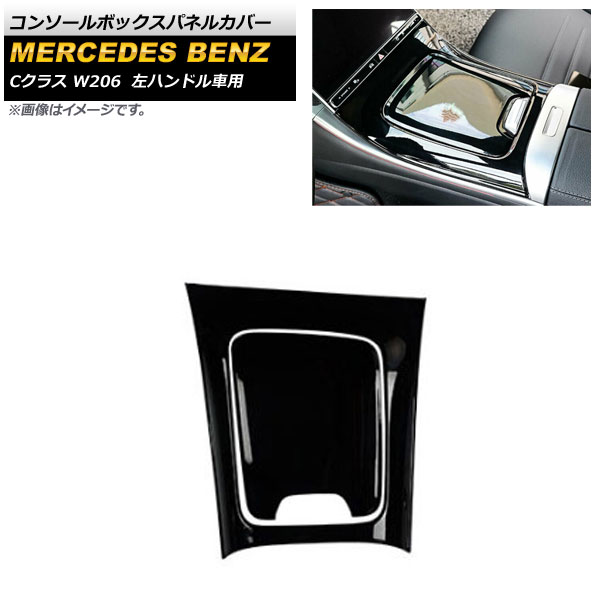 コンソールボックスパネルカバー メルセデス・ベンツ Cクラス W206 2021年07月～ ブラック ABS樹脂製 左ハンドル車用 AP-IT1616-BK 入数：1セット(2個) Console box panel cover｜オートパーツエージェンシー