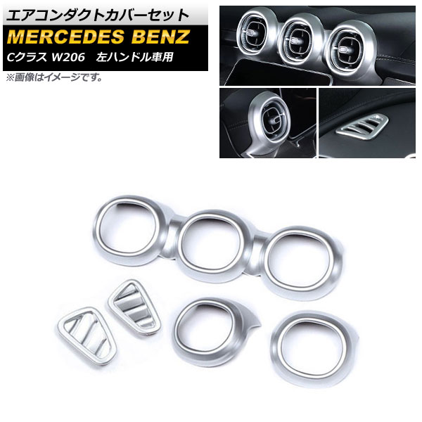 エアコンダクトカバーセット メルセデス・ベンツ Cクラス W206 2021年07月～ マットシルバー ABS樹脂製 左ハンドル車用 AP-IT1617-ABC-MSI 入数：1セット(5個) Air Conduct Cover Set 10,640円