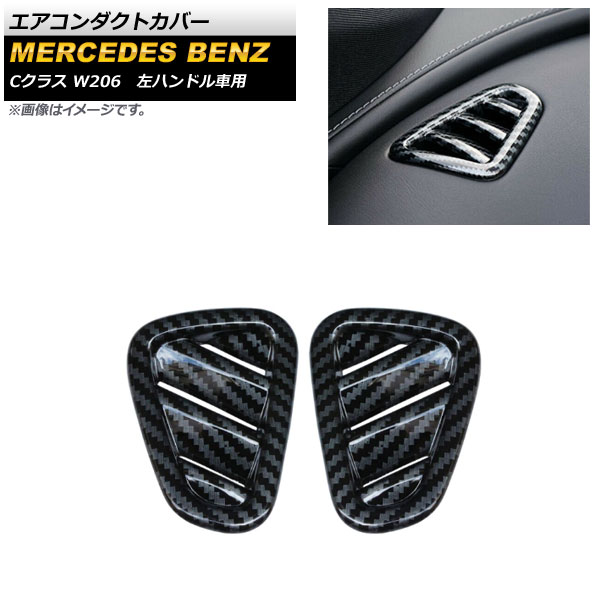 エアコンダクトカバー メルセデス・ベンツ Cクラス W206 2021年07月～ ブラックカーボン ABS樹脂製 左ハンドル車用 AP-IT1617-C-BKC 入数：1セット(2個) Air conditioning cover
