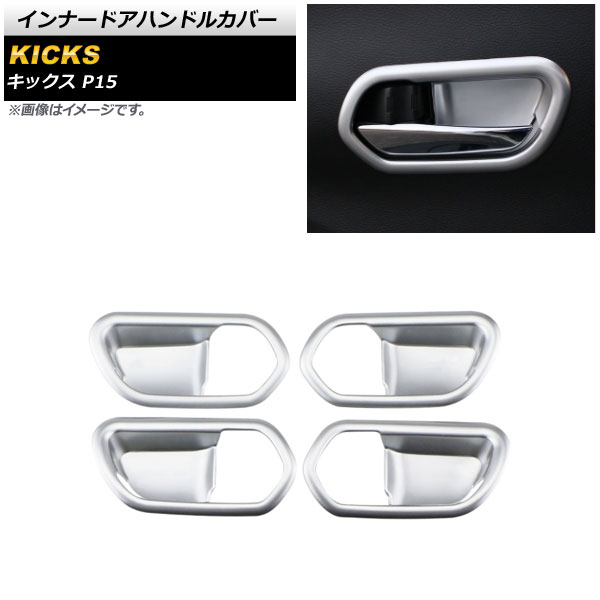 インナードアハンドルカバー ニッサン キックス P15 2020年06月～ マットシルバー ABS製 AP-IT1627-MSI 入数：1セット(4個) Innavual handle cover