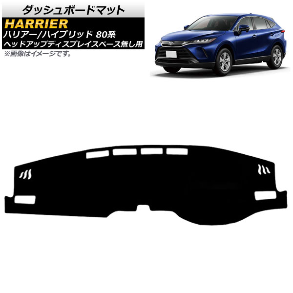 ダッシュボードマット トヨタ ハリアー/ハリアーハイブリッド 80系 ヘッドアップディスプレイスペース無し用 2020年06月～ ブラック タイプ1 フランネル調 AP-IT1636-BK-T1 Dashboard mat