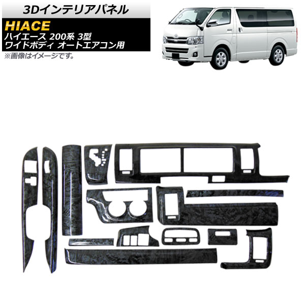 3Dインテリアパネル トヨタ ハイエース 200系 3型 ワイドボディ オートエアコン用 2010年08月～2013年11月 黒木目 AP-IT1691-BKWD 入数：1セット(14個) interior panel