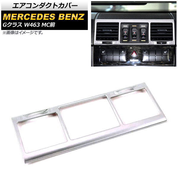 エアコンダクトカバー メルセデス・ベンツ Gクラス W463 G500,G55 MC前 2004年～2019年 マットシルバー ABS製 センター用 AP-IT1693-MSI Air conditioning cover