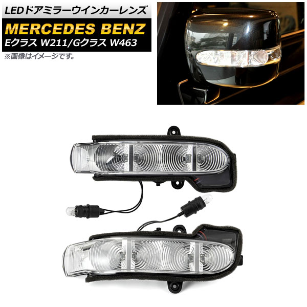 LEDドアミラーウインカーレンズ メルセデス・ベンツ Eクラス W211 E320,E350,E500,E55 前期 2003年～2006年 クリア 入数：1セット(左右) door mirror turn signal lens