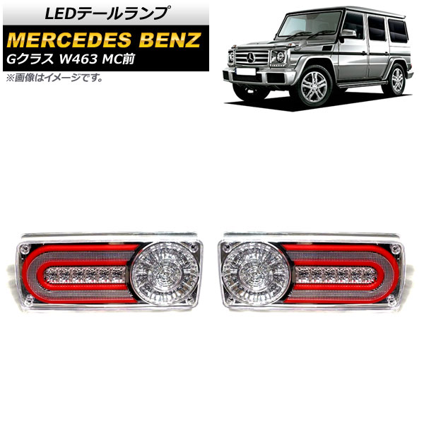 LEDテールランプ メルセデス・ベンツ Gクラス W463 G500,G550,G63 MC前 1994年～2019年 クリア AP-RF107-CL 入数：1セット(左右) tail lamp｜オートパーツエージェンシー 50,400円