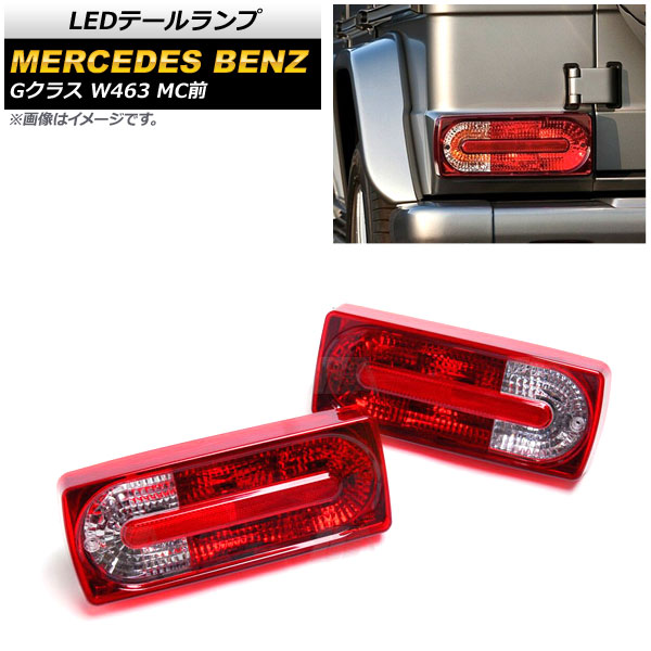 LEDテールランプ メルセデス・ベンツ Gクラス W463 G500,G550,G55,G63,G65 MC前 1994年～2019年 レッド AP-RF109-RD 入数：1セット(左右) tail lamp