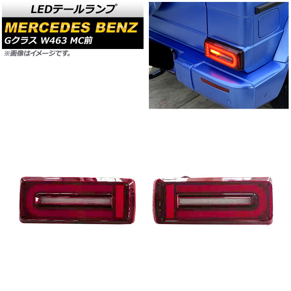 LEDテールランプ メルセデス・ベンツ Gクラス W463 G500,G550,G63 MC前 1994年～2019年 レッド シーケンシャル連動 AP-RF111 入数：1セット(左右) tail lamp