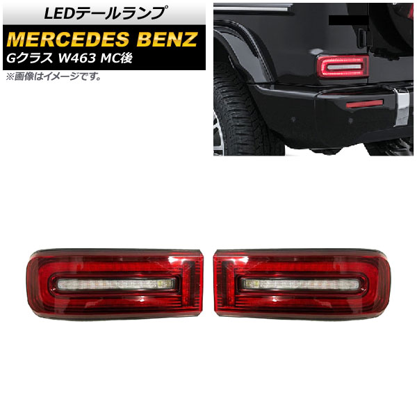 LEDテールランプ メルセデス・ベンツ Gクラス W463 G350,G400,G500,G63 MC後 2018年~ レッド AP-RF112 入数:1セット(左右) tail lamp|オートパーツエージェンシー
