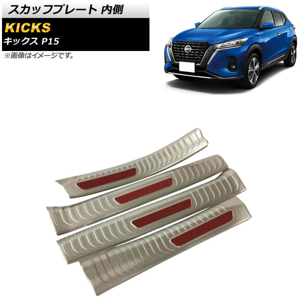 シルバー×レッド スカッフプレート ニッサン キックス P15 2020年06月～ ステンレス製 内側 AP-SG221-SIRD 入数：1セット(4個) Scuff plate