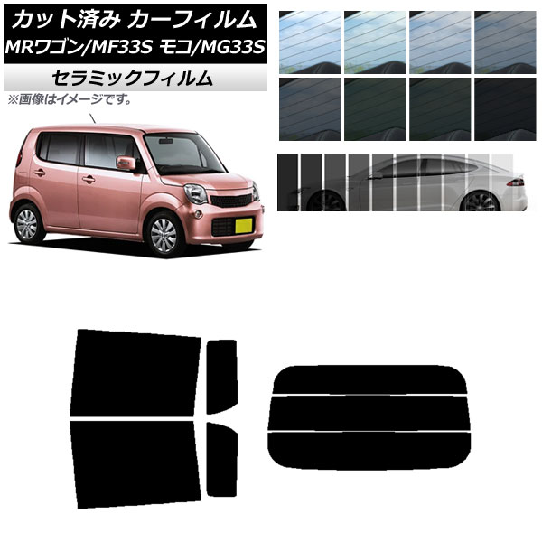 カーフィルム ニッサン スズキ モコ MRワゴン MG33S MF33S リアセット(分割) IR UV 断熱 選べる13フィルムカラー AP-WFIR0145-RDR3 Car film
